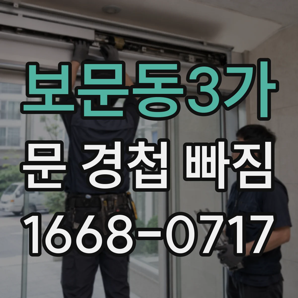 보문동3가 문 경첩 빠짐