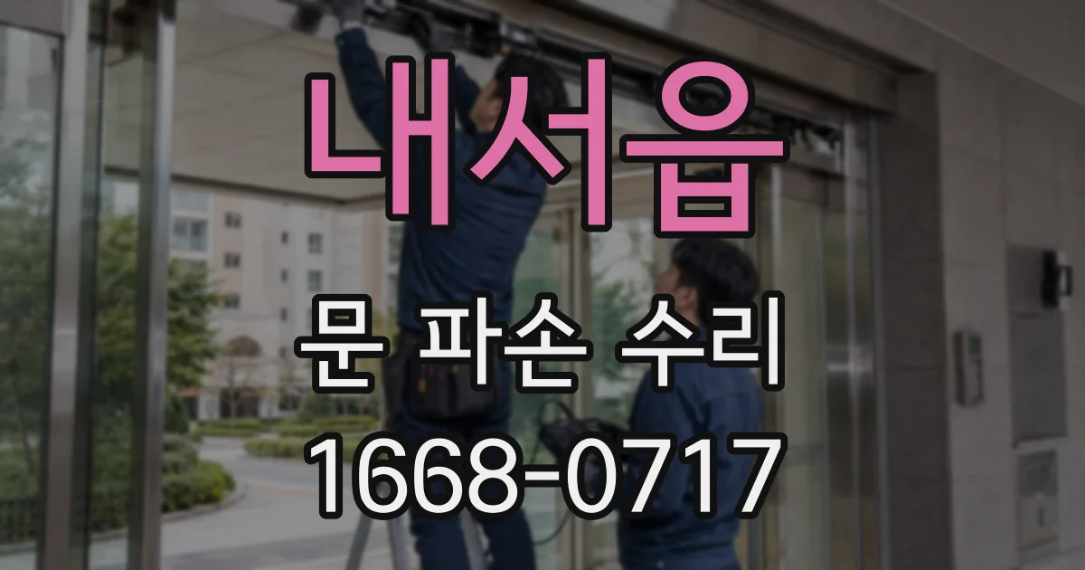 내서읍 문 파손 수리