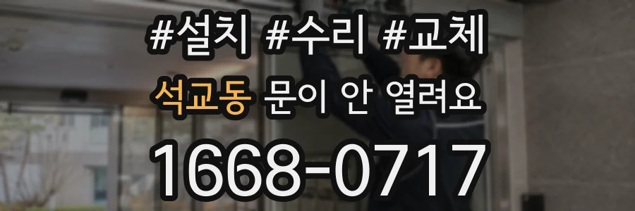 석교동 문이 안 열려요