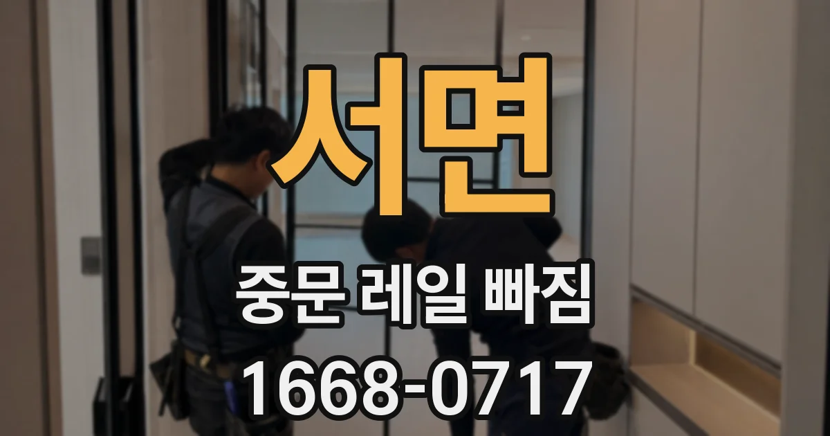 서면 중문 레일 빠짐