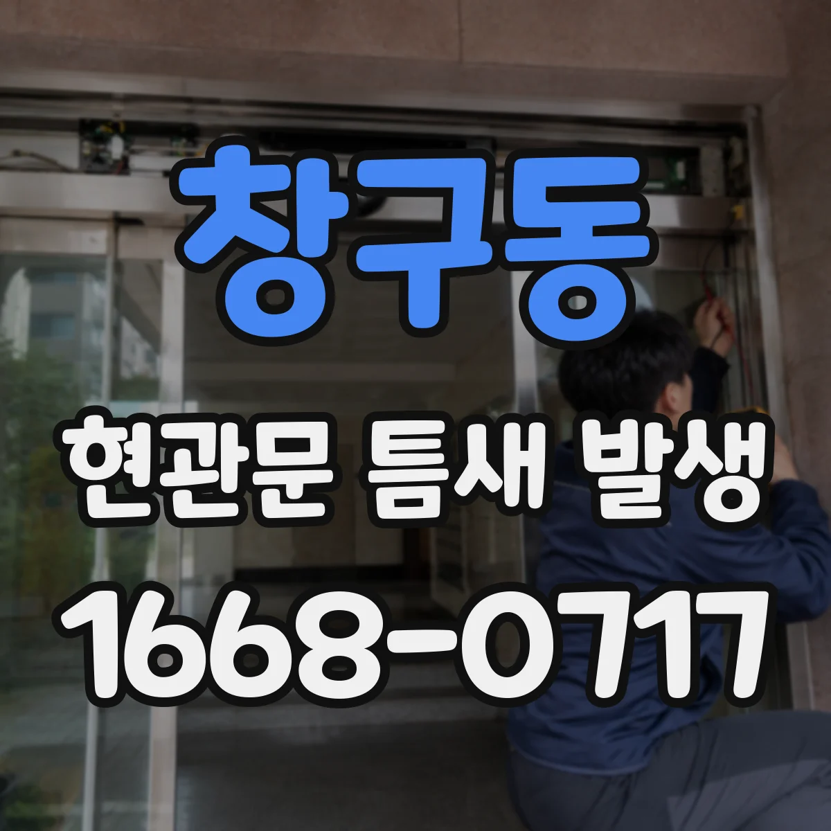 창구동 현관문 틈새 발생