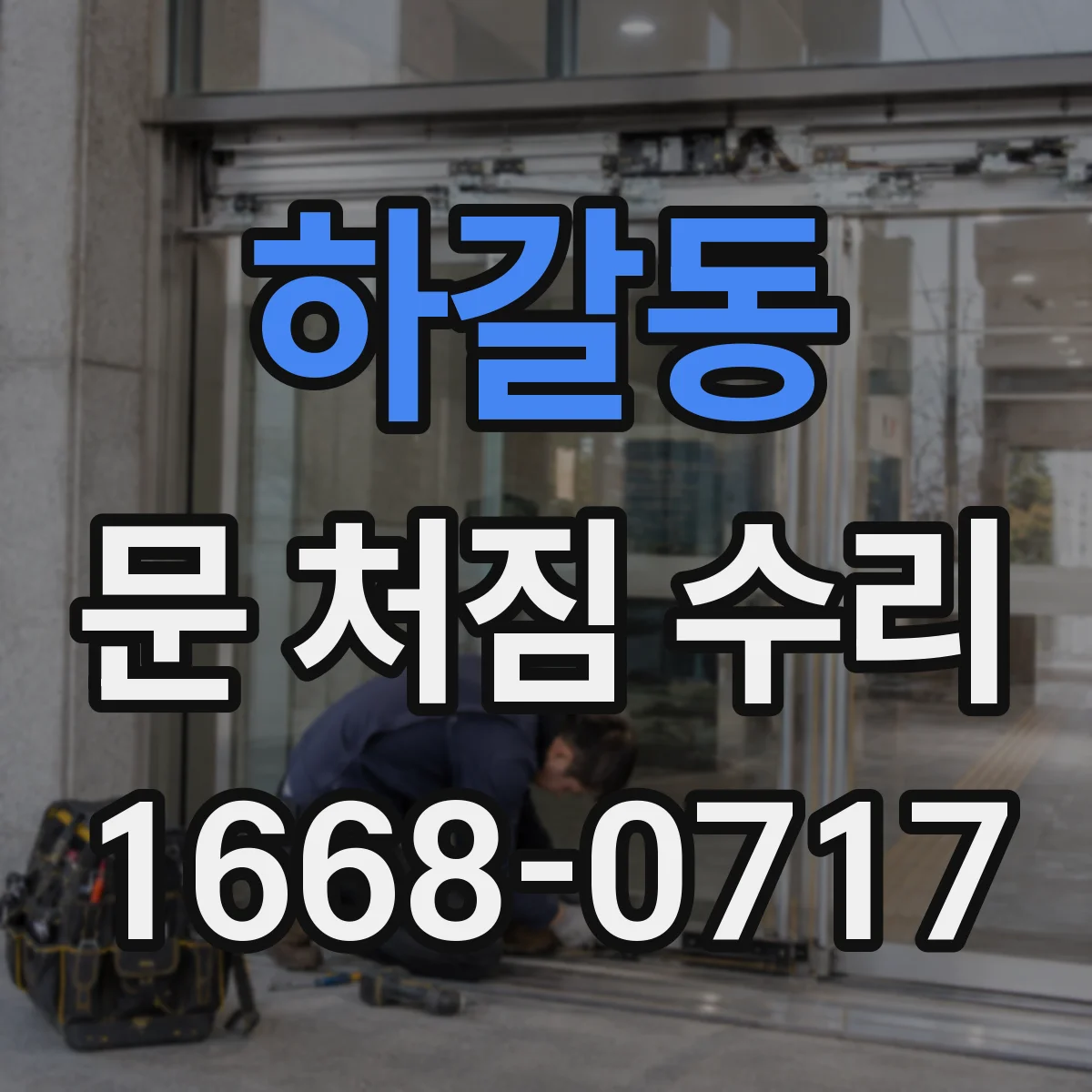 하갈동 문 처짐 수리