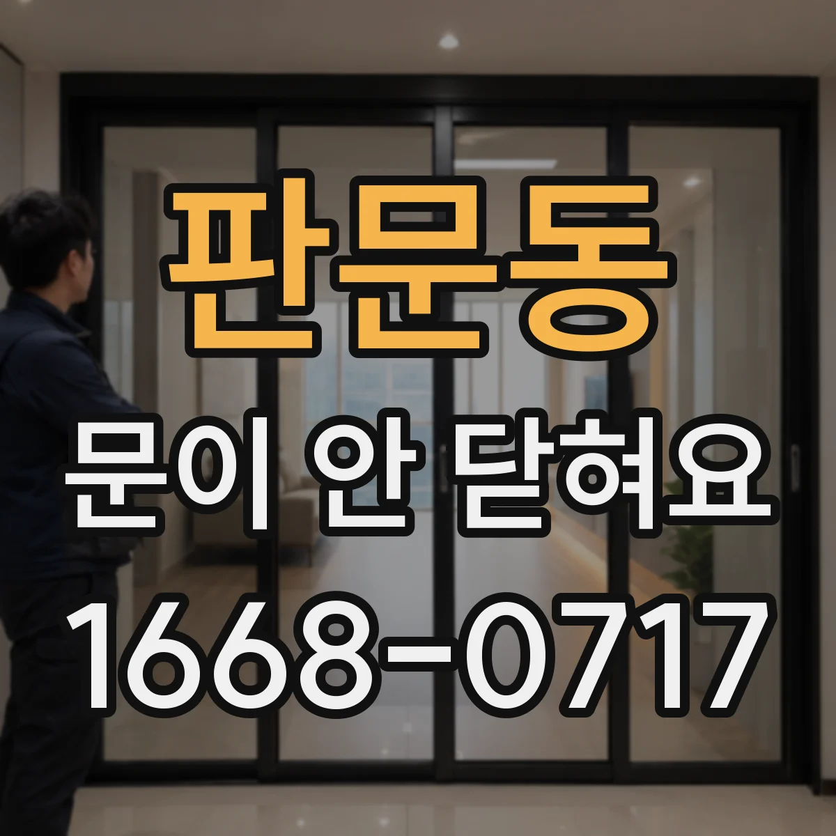 판문동 문이 안 닫혀요