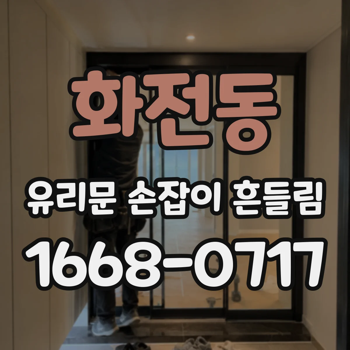 화전동 유리문 손잡이 흔들림