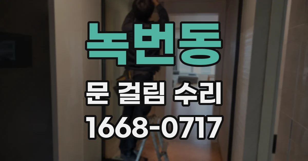 녹번동 문 걸림 수리