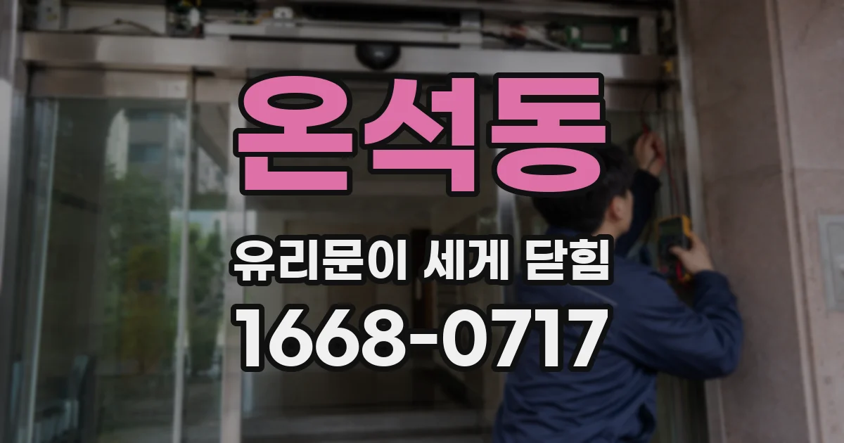 온석동 유리문이 세게 닫힘