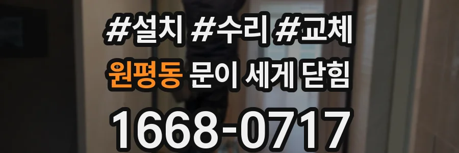 원평동 문이 세게 닫힘
