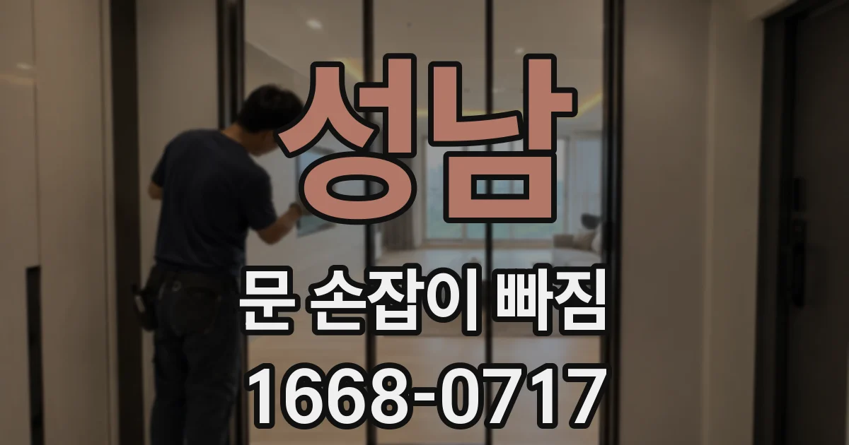 성남 문 손잡이 빠짐