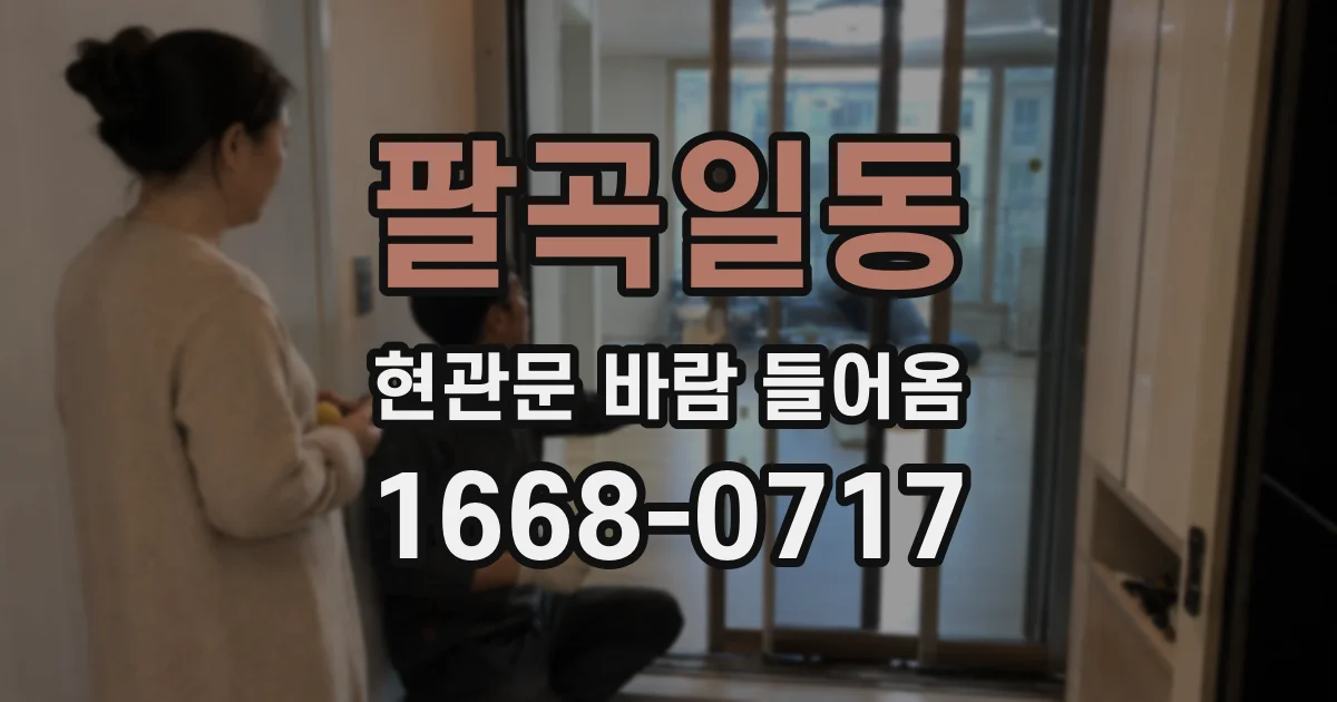 팔곡일동 현관문 바람 들어옴