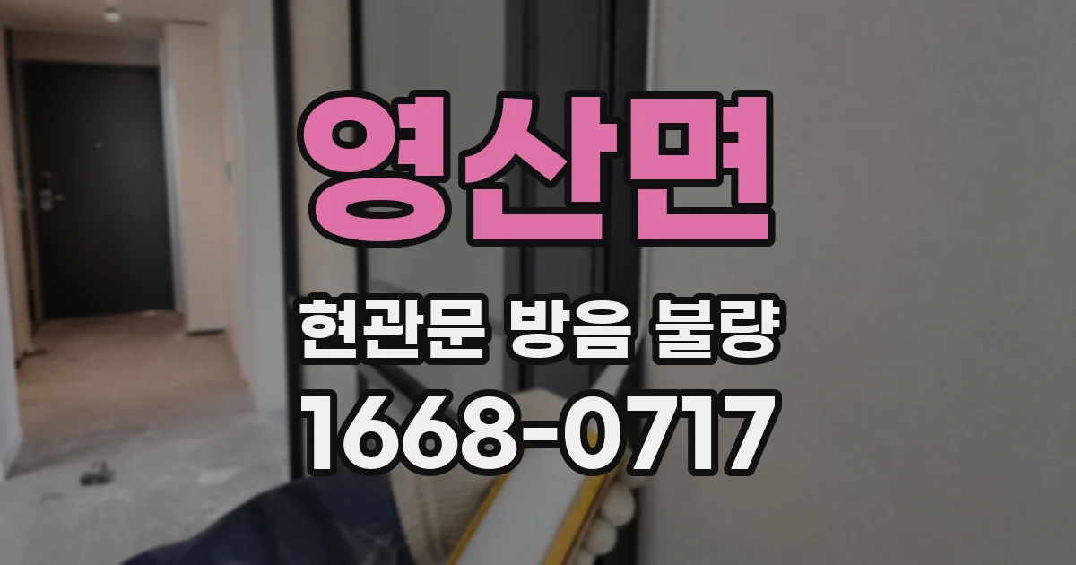 영산면 현관문 방음 불량