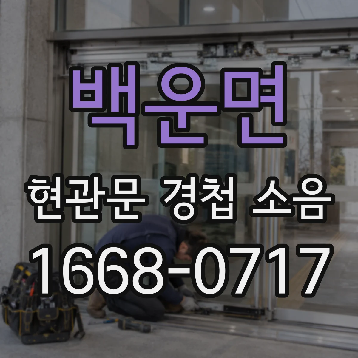 백운면 현관문 경첩 소음