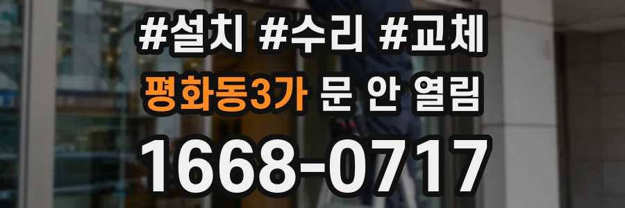 평화동3가 문 안 열림