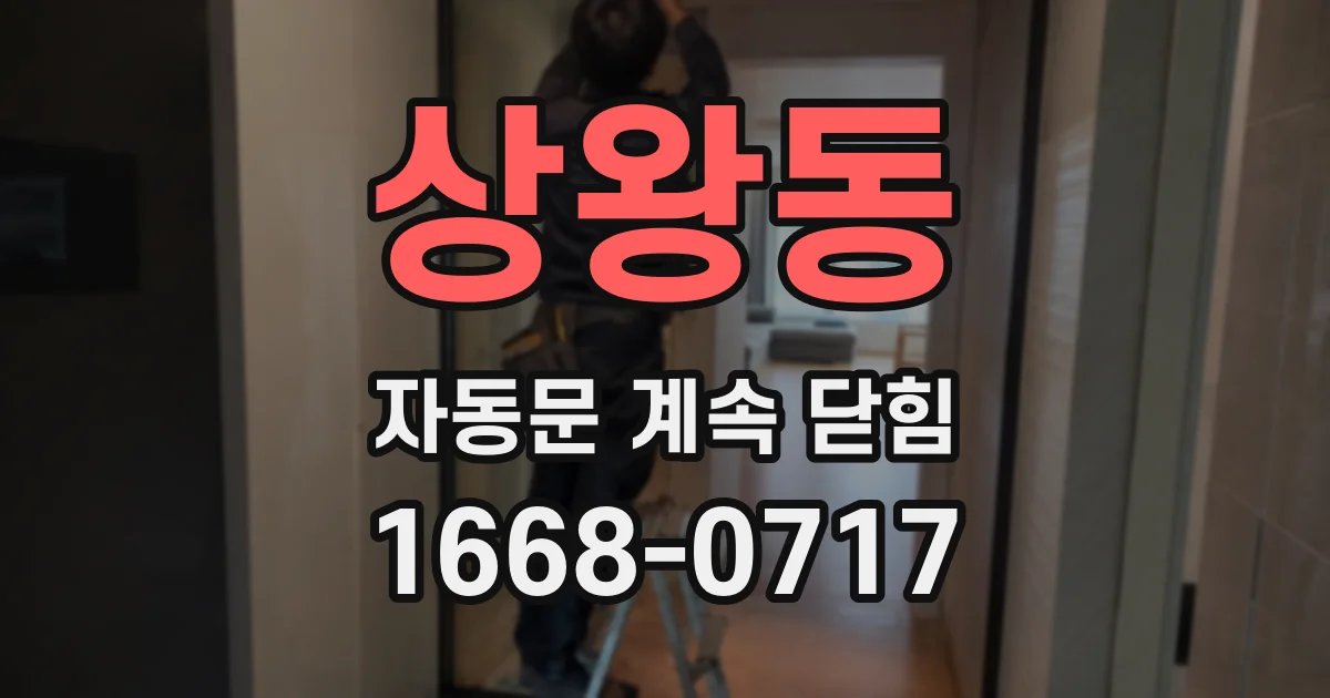 상왕동 자동문 계속 닫힘