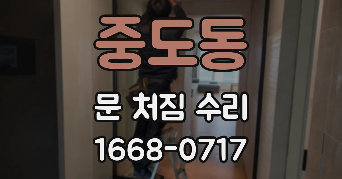 중도동 문 처짐 수리