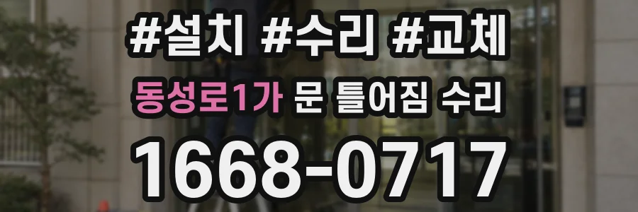 동성로1가 문 틀어짐 수리