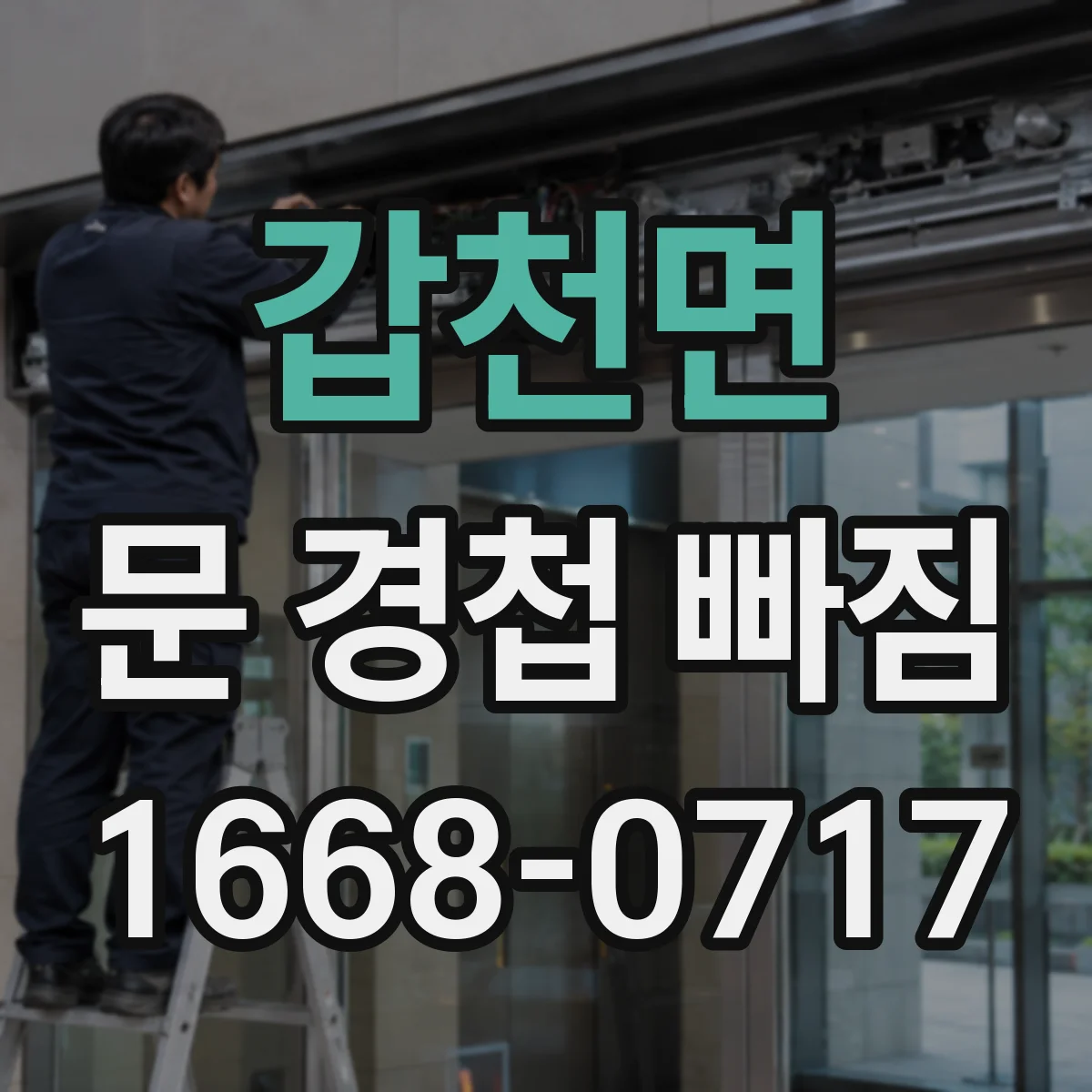 갑천면 문 경첩 빠짐