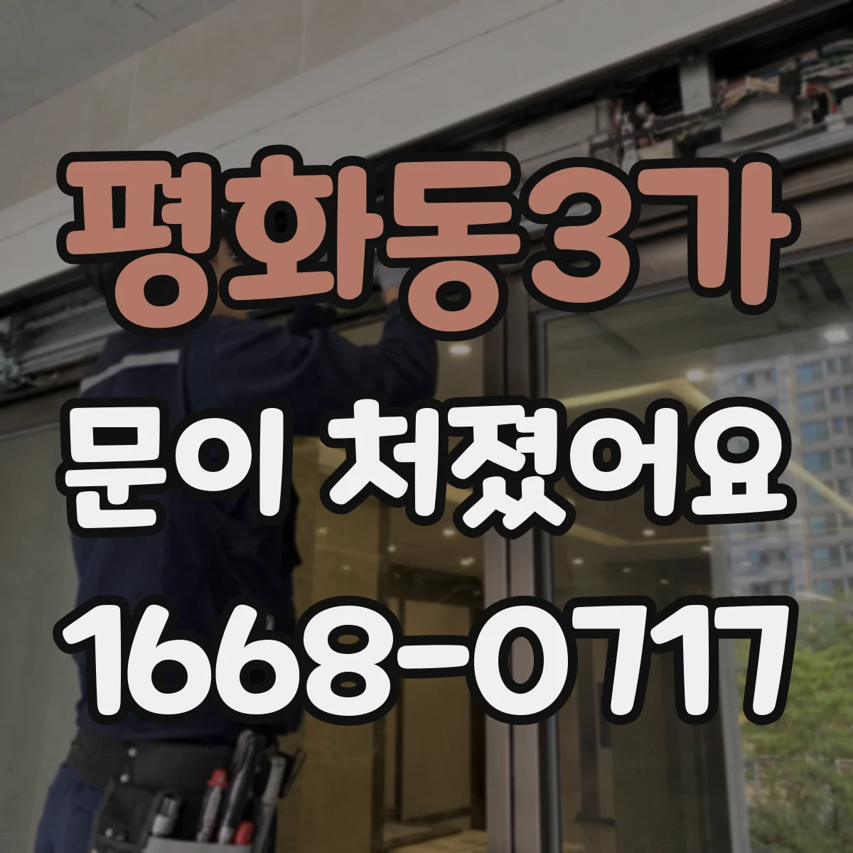 평화동3가 문이 처졌어요