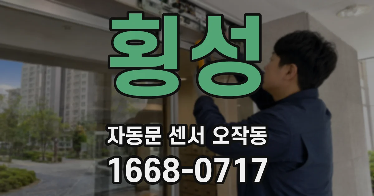 횡성 자동문 센서 오작동