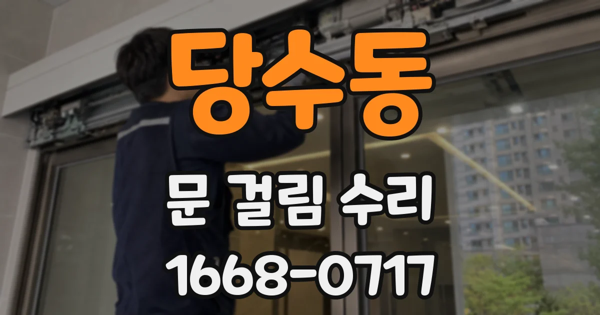 당수동 문 걸림 수리