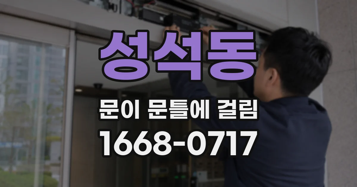 성석동 문이 문틀에 걸림