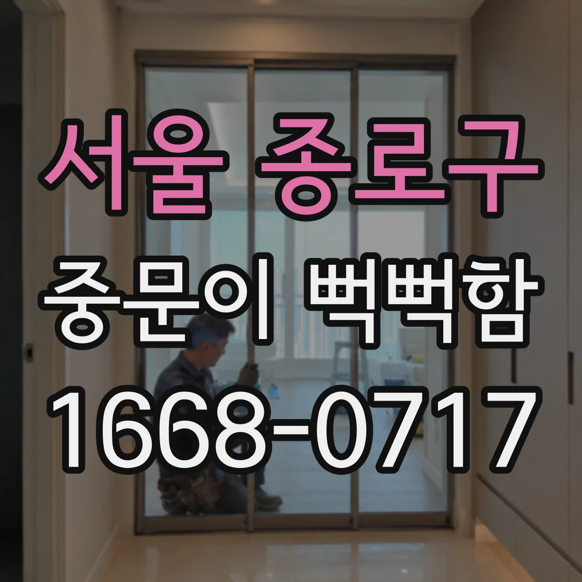 서울 종로구 중문이 뻑뻑함