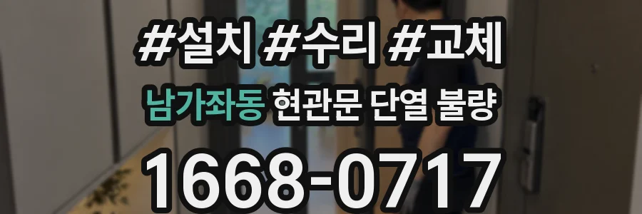 남가좌동 현관문 단열 불량