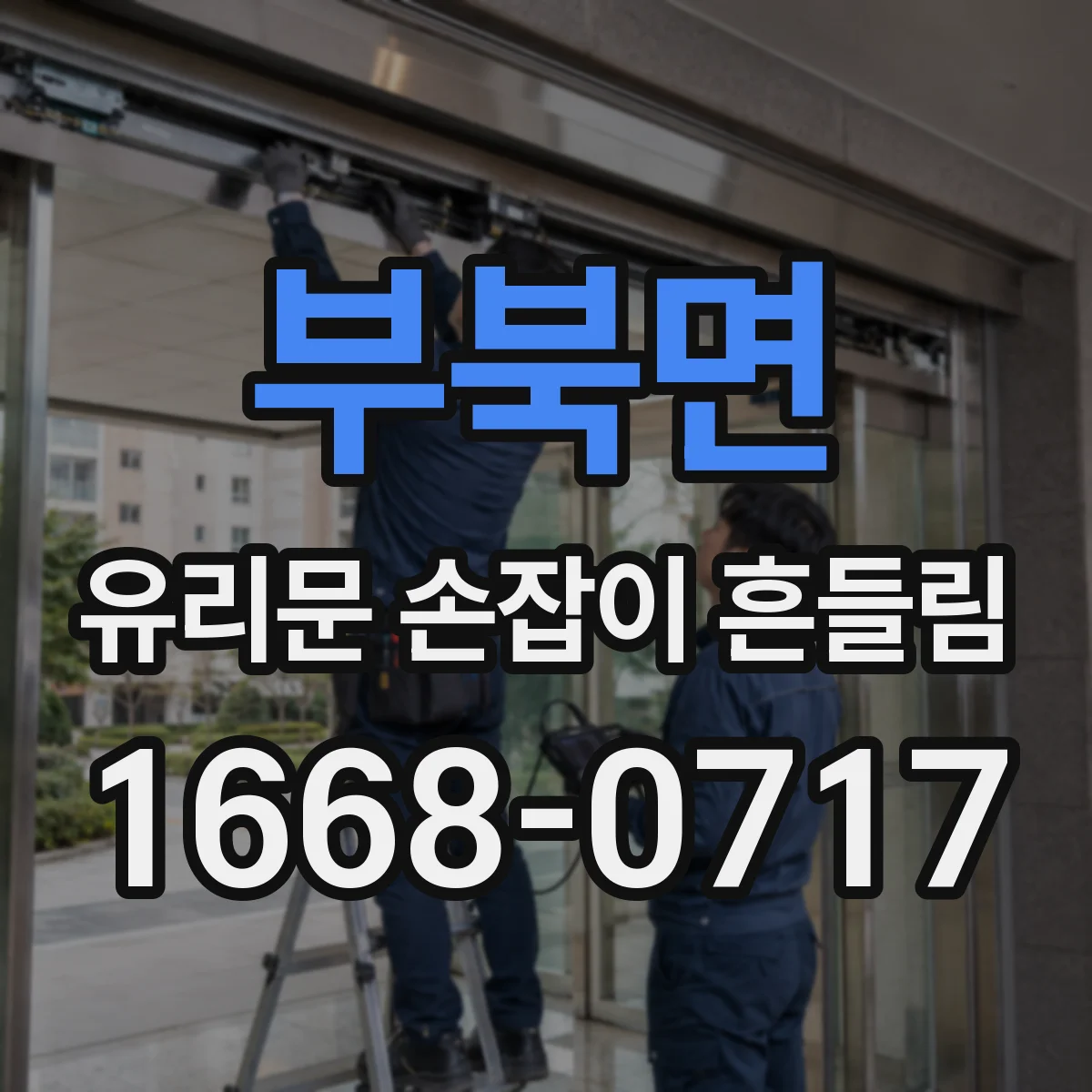 부북면 유리문 손잡이 흔들림
