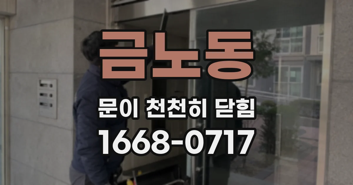 금노동 문이 천천히 닫힘
