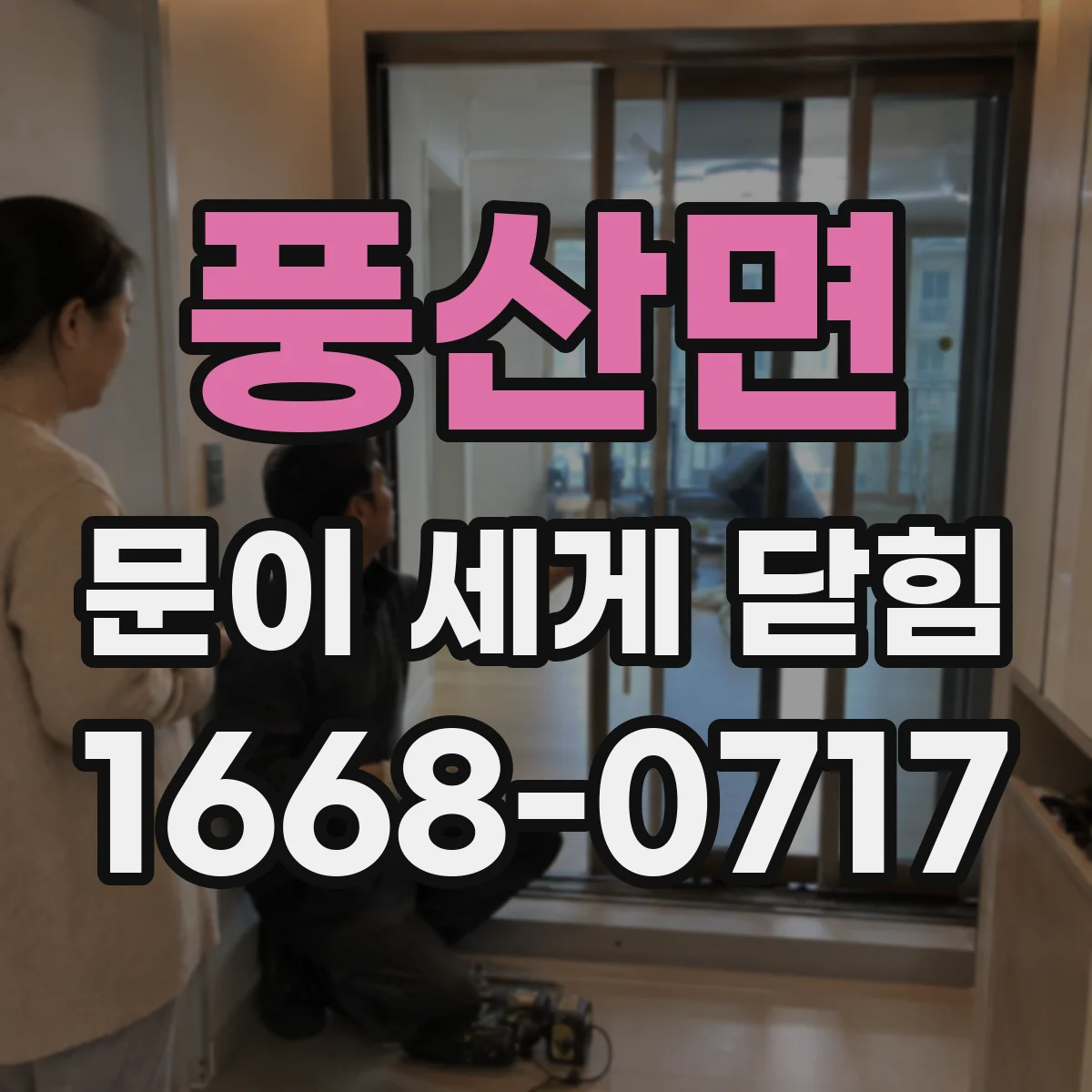 풍산면 문이 세게 닫힘