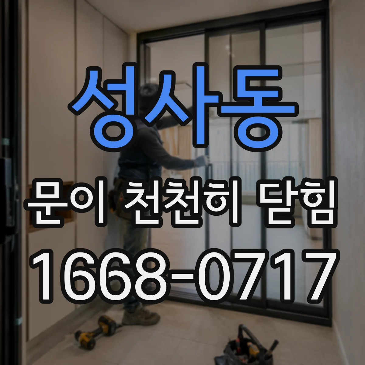성사동 문이 천천히 닫힘