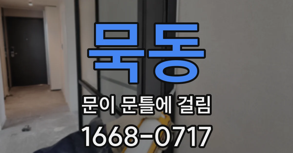 묵동 문이 문틀에 걸림
