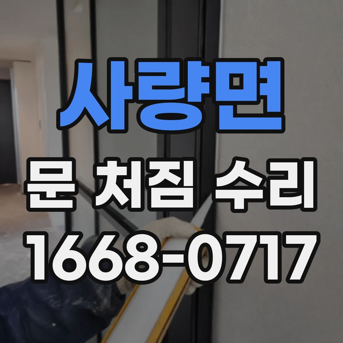 사량면 문 처짐 수리