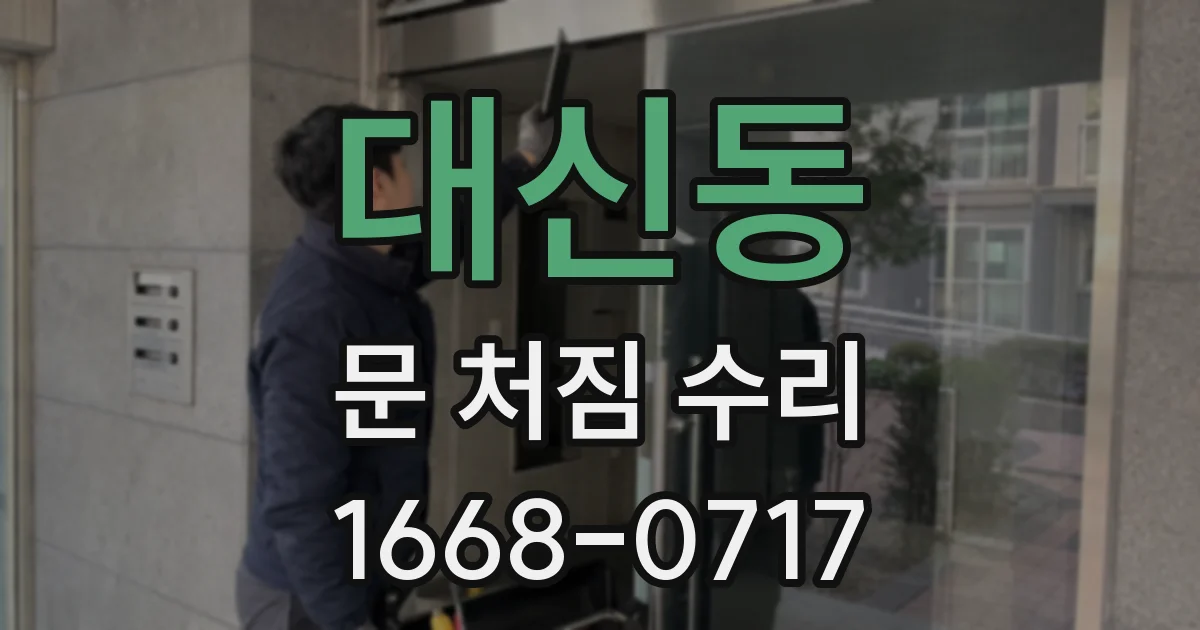 대신동 문 처짐 수리