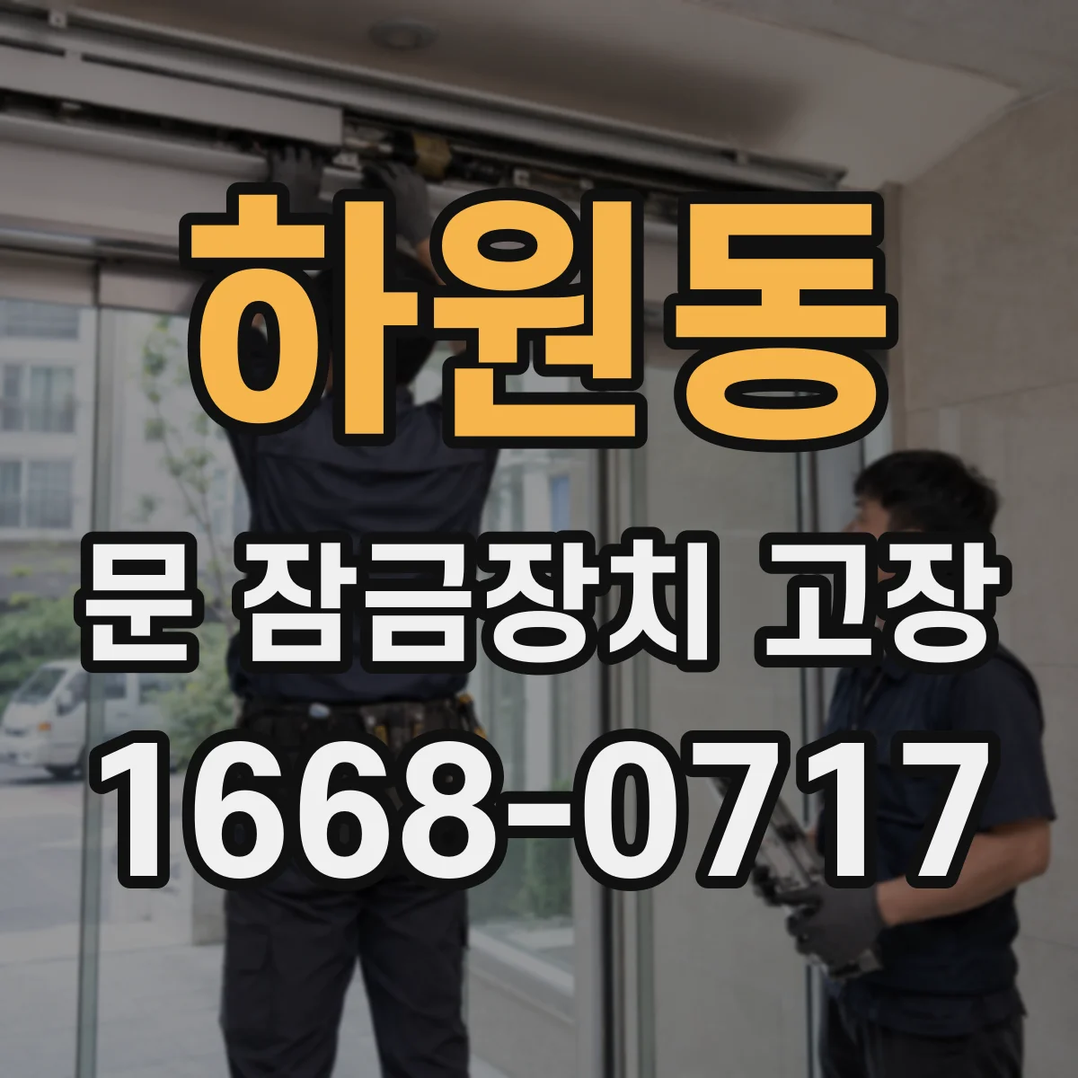 하원동 문 잠금장치 고장