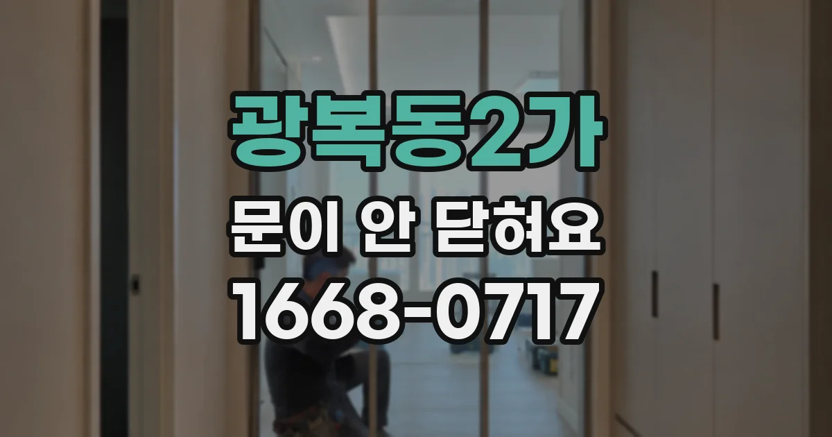 광복동2가 문이 안 닫혀요