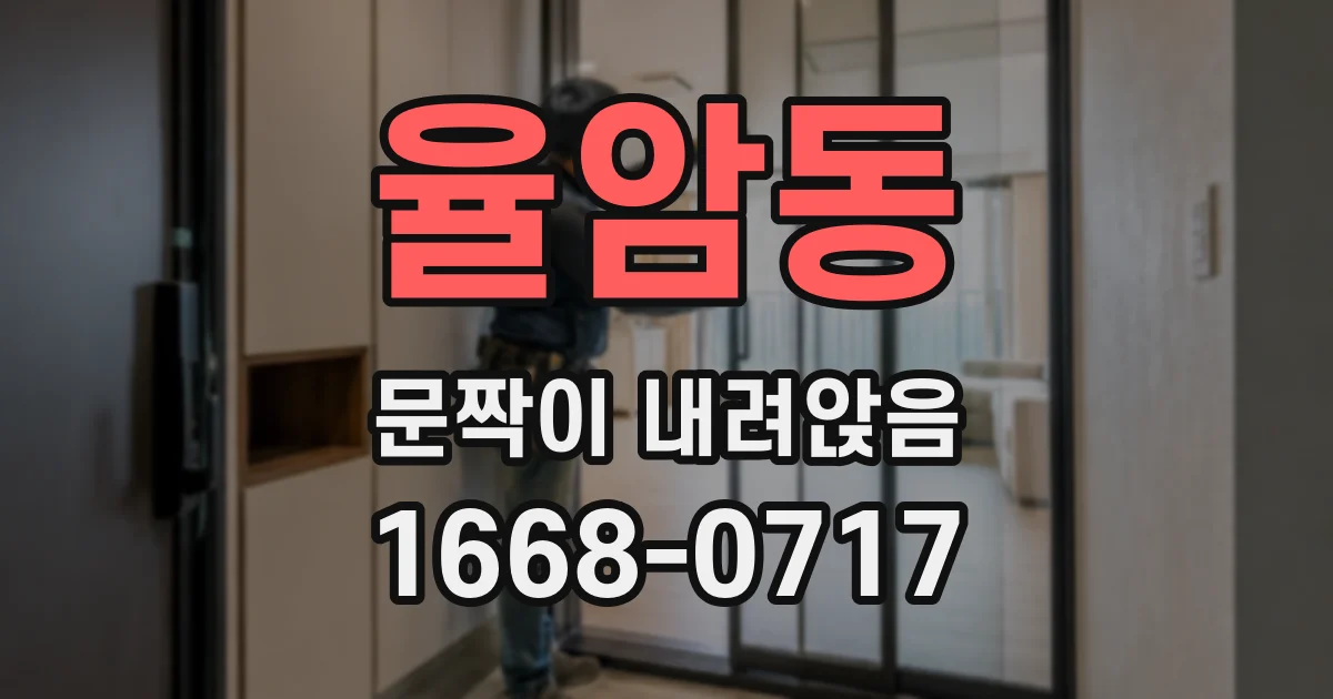 율암동 문짝이 내려앉음