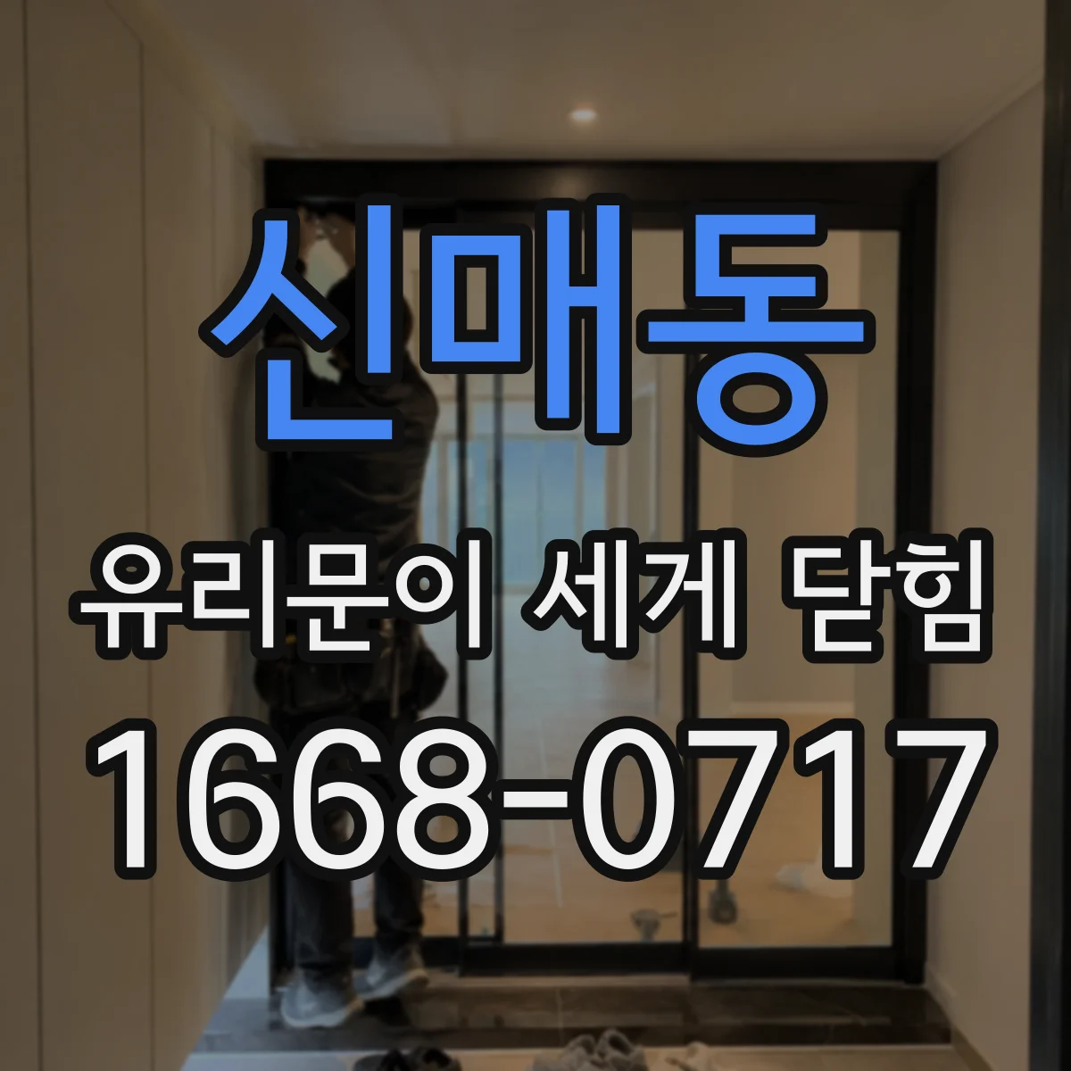 신매동 유리문이 세게 닫힘