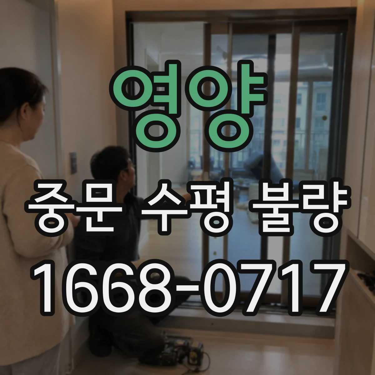 영양 중문 수평 불량