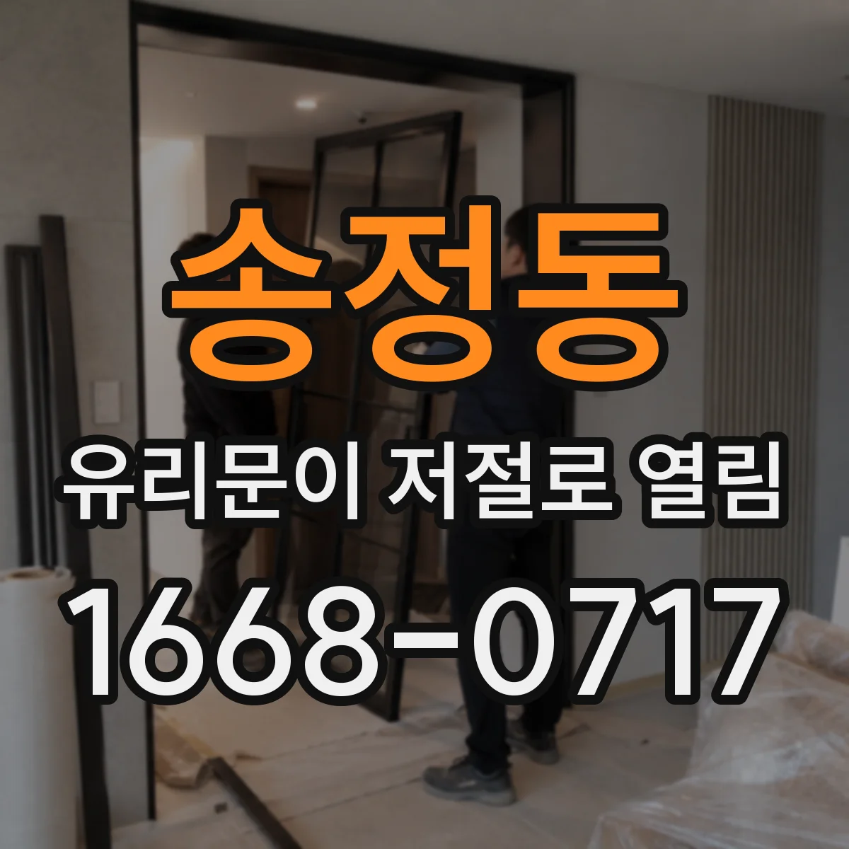 송정동 유리문이 저절로 열림