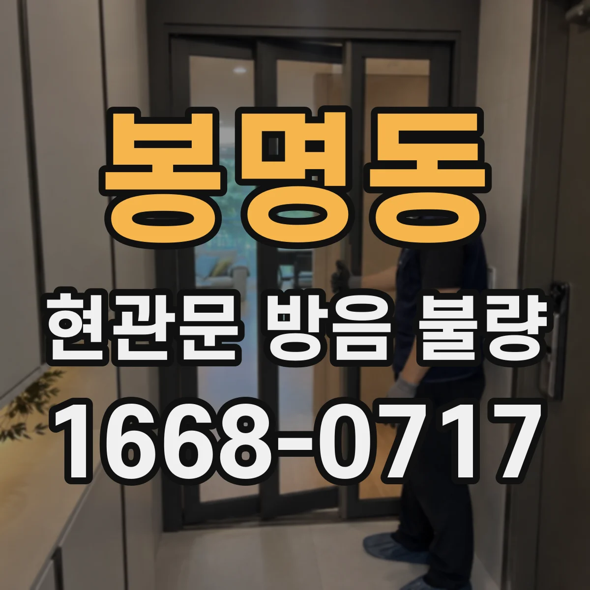 봉명동 현관문 방음 불량