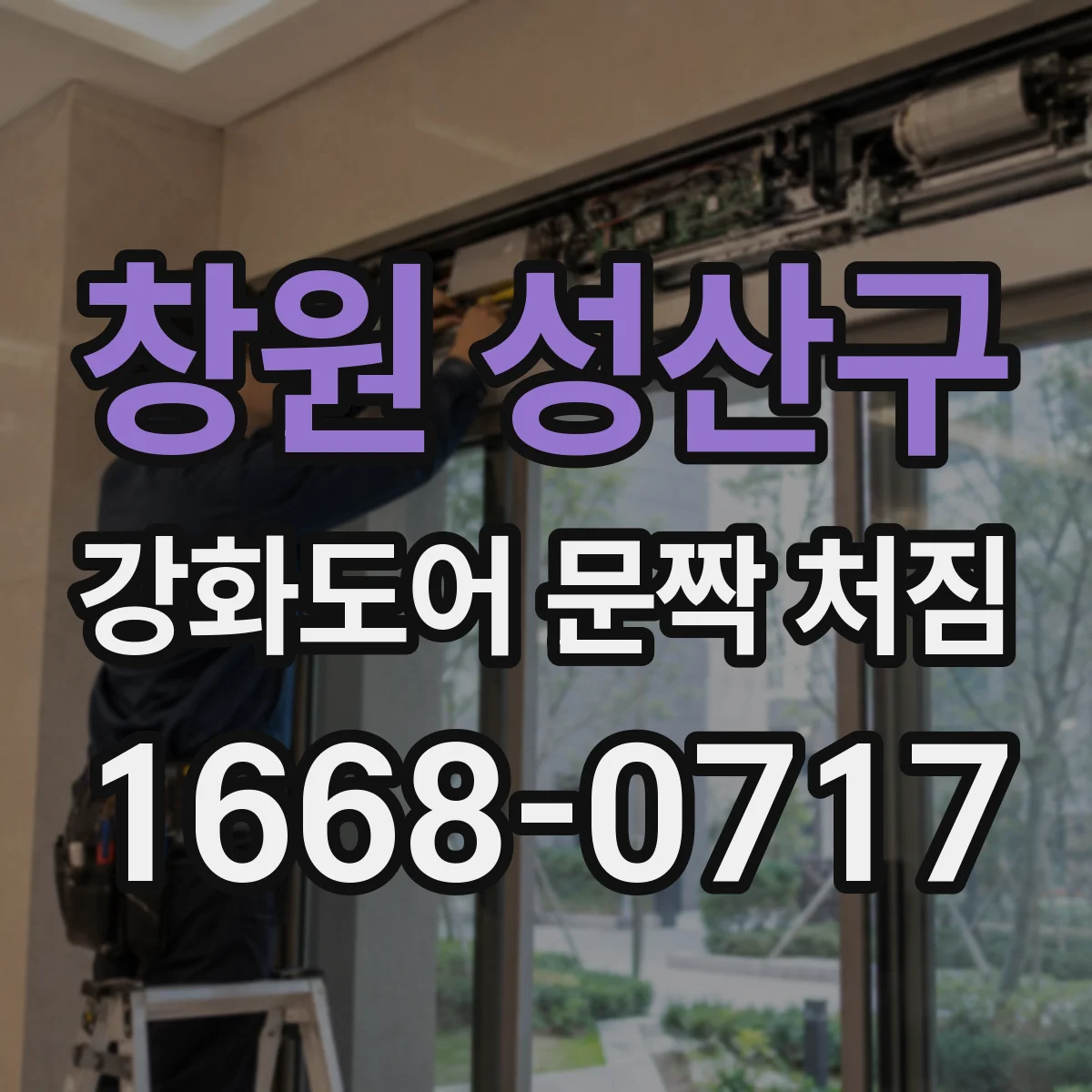 창원 성산구 강화도어 문짝 처짐