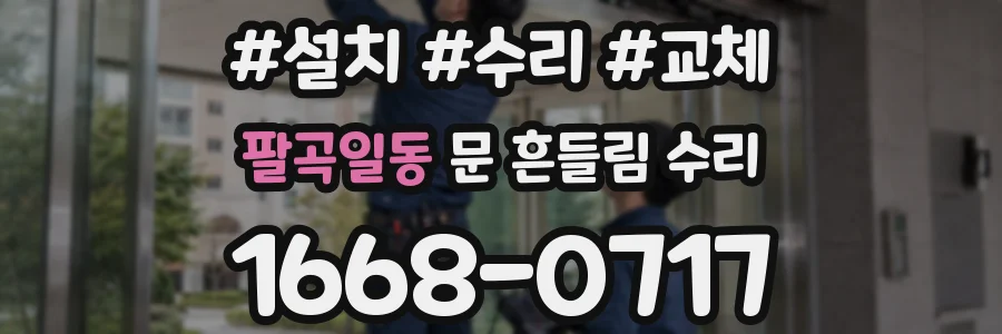 팔곡일동 문 흔들림 수리