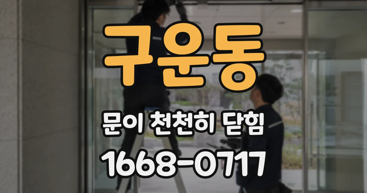 구운동 문이 천천히 닫힘