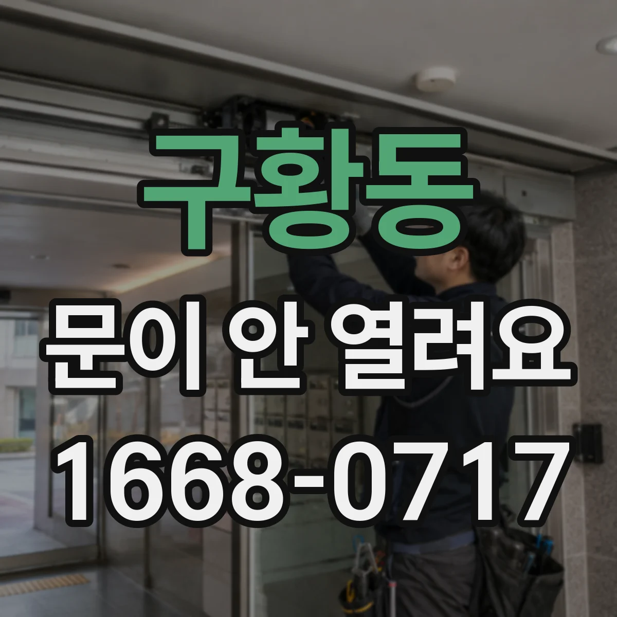 구황동 문이 안 열려요
