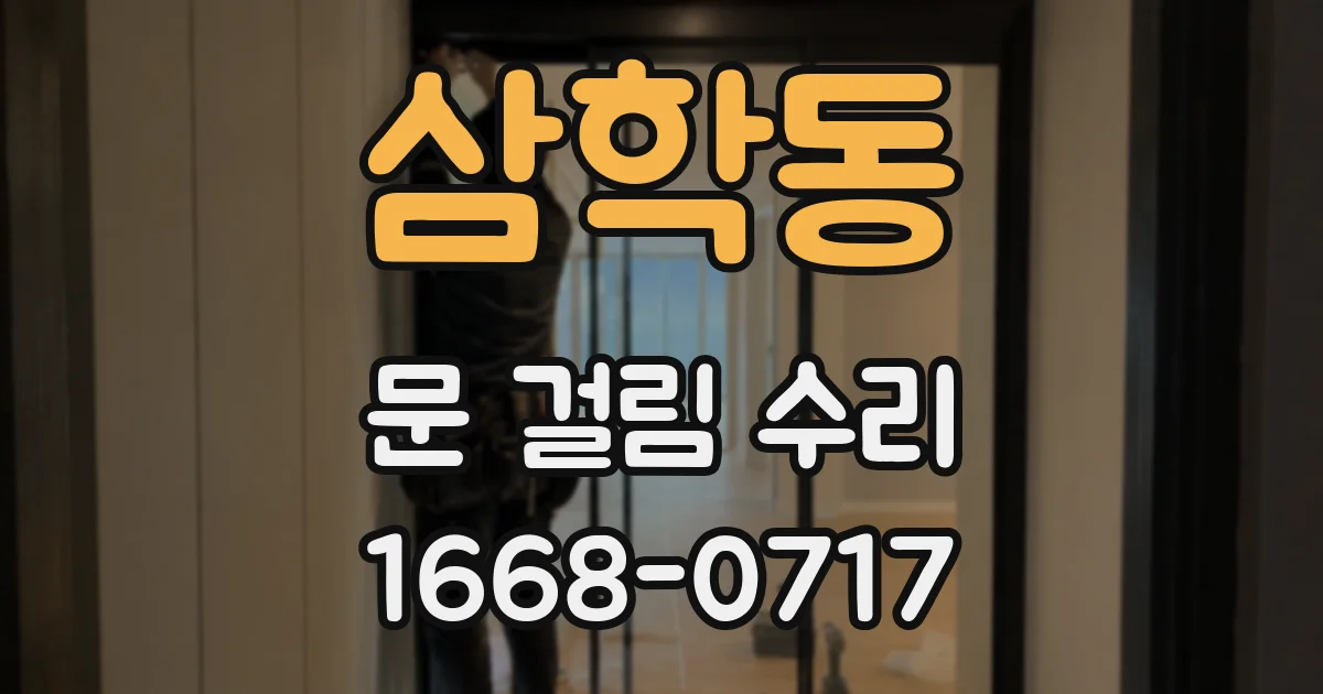 삼학동 문 걸림 수리