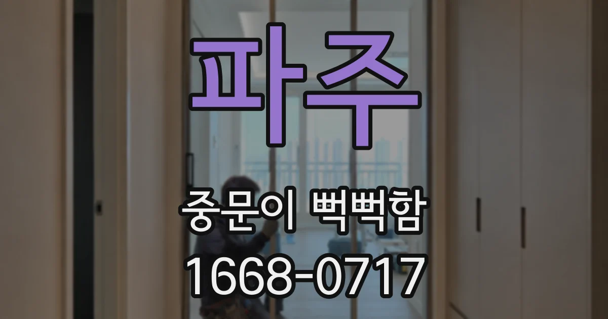 파주 중문이 뻑뻑함