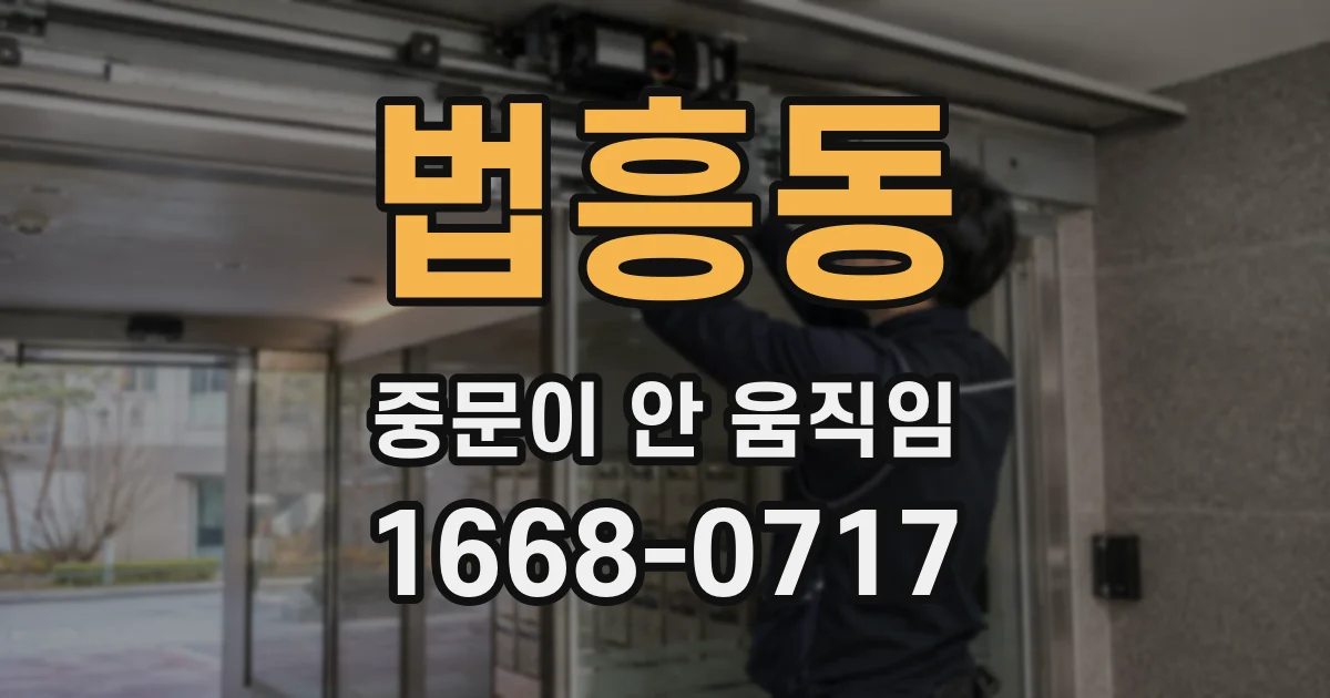 법흥동 중문이 안 움직임