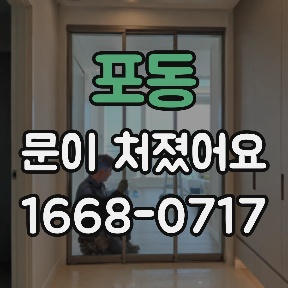 포동 문이 처졌어요