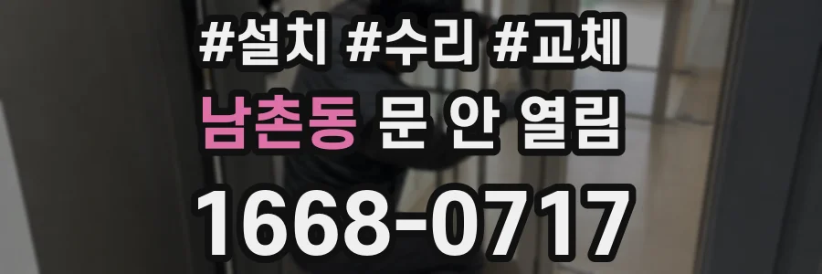 남촌동 문 안 열림