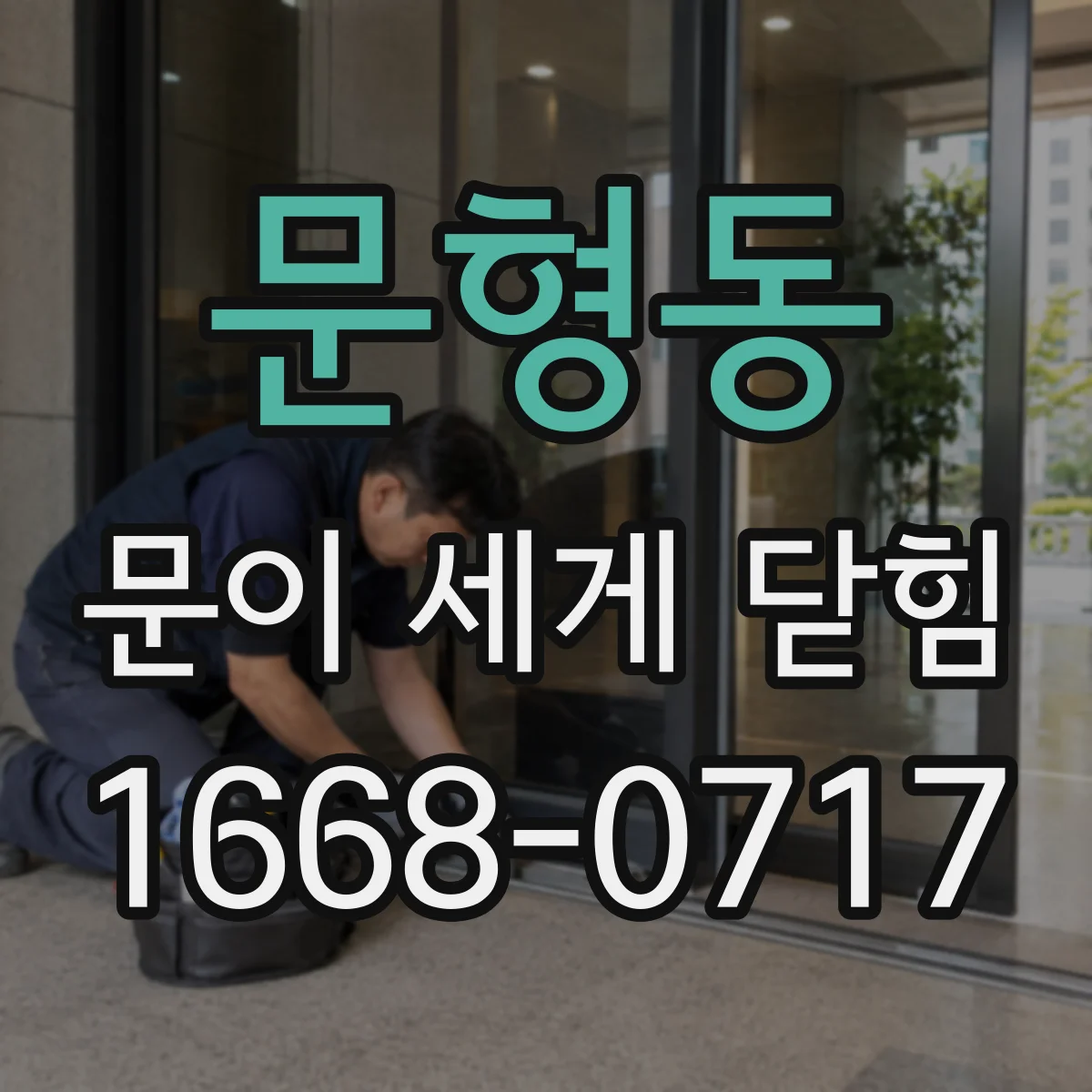 문형동 문이 세게 닫힘